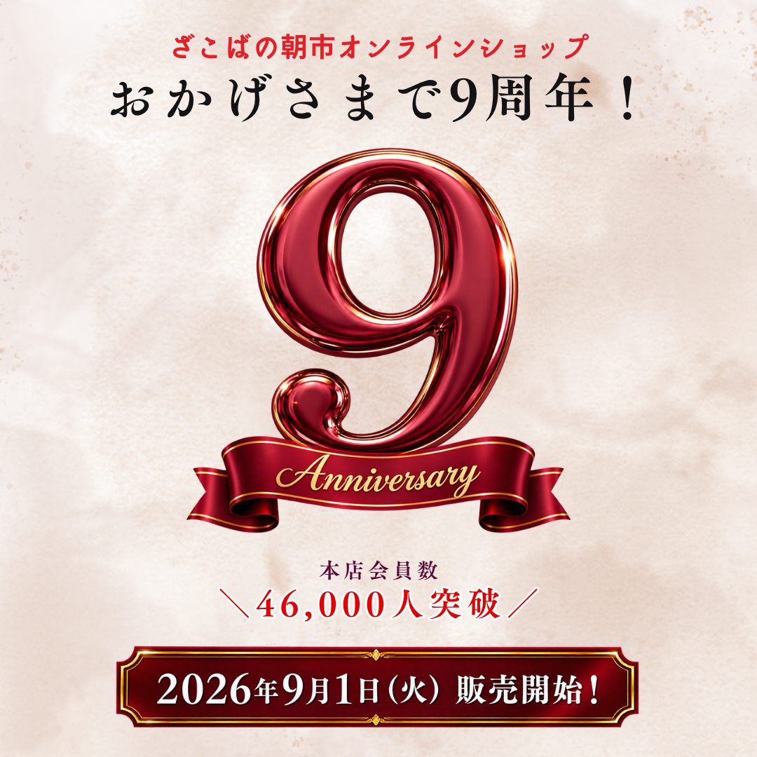 9周年 記念セット