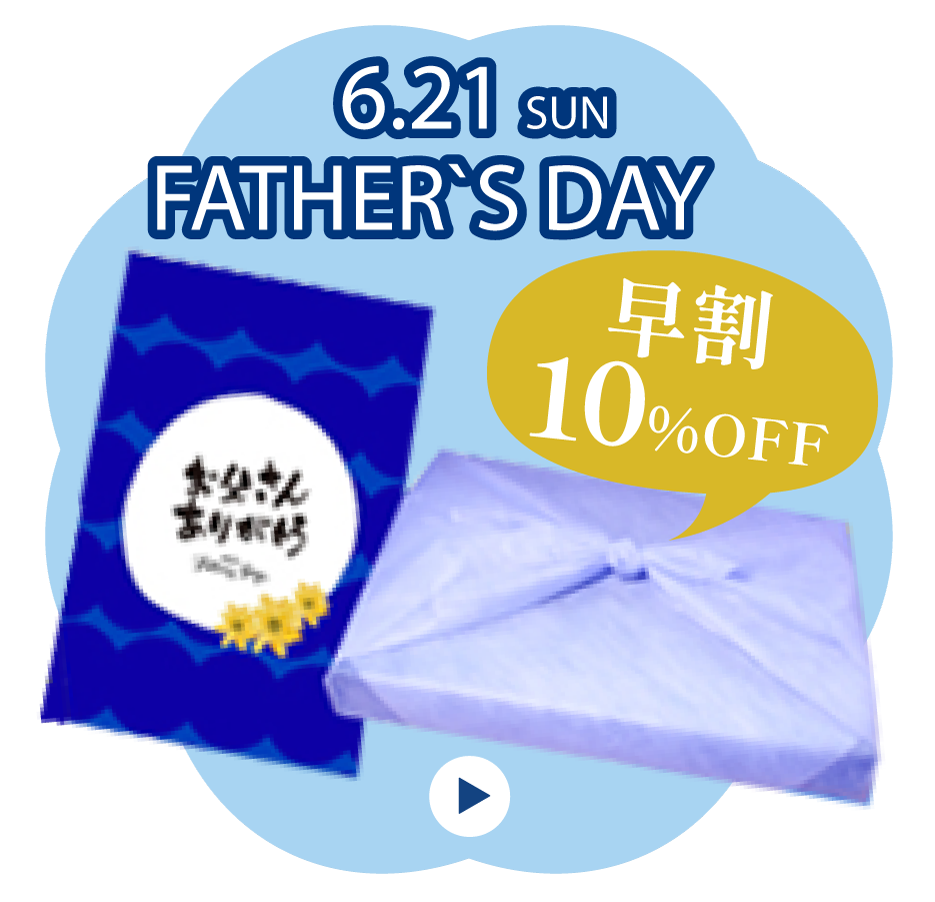 父の日