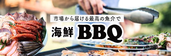 みんなで海鮮BBQ