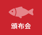 頒布会