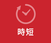 時短