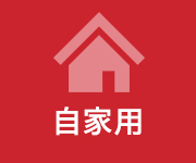 自家用