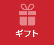 ギフト
