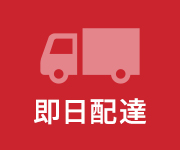 即日配達