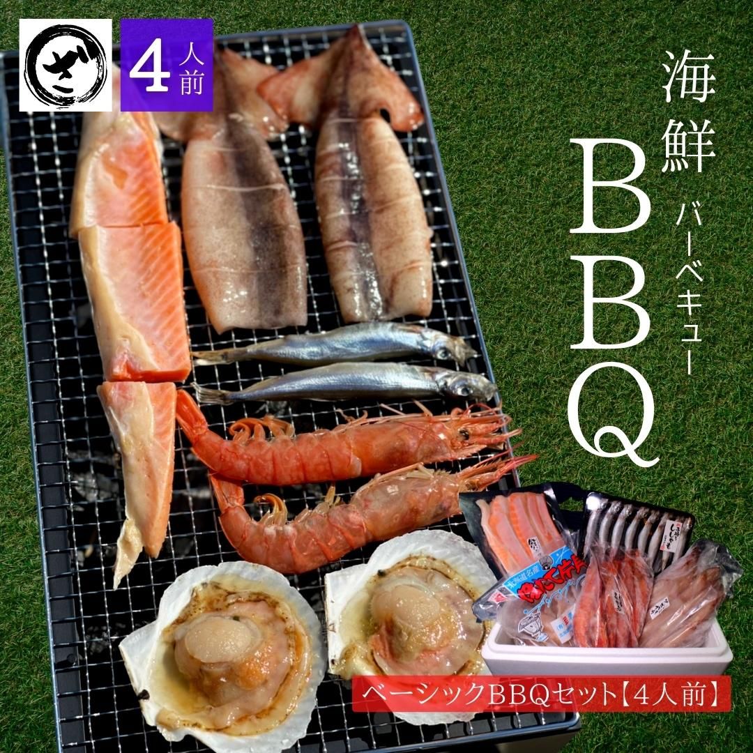 海鮮BBQ　ざこばの朝市　公式オンラインショップ｜鮭・数の子・うなぎ・旬の海鮮を通販で　ベーシックバーベキューセット　【4人前】　ざこばの朝市で旬の魚をお取り寄せ