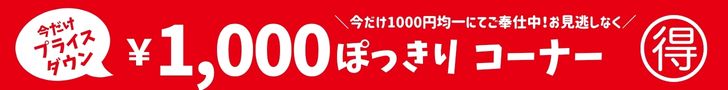 1,000円均一