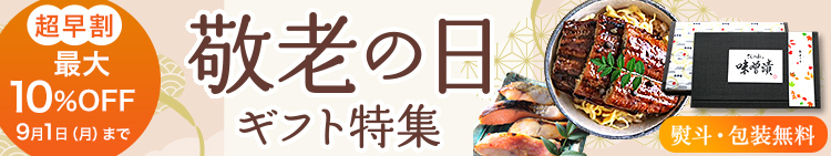 敬老の日 特集