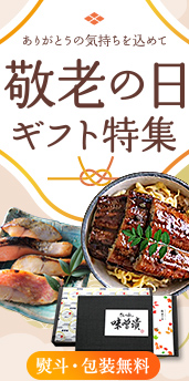 敬老の日 特集