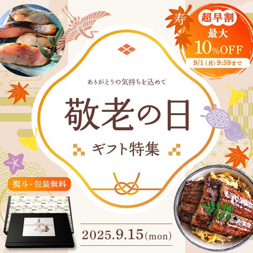 敬老の日特集