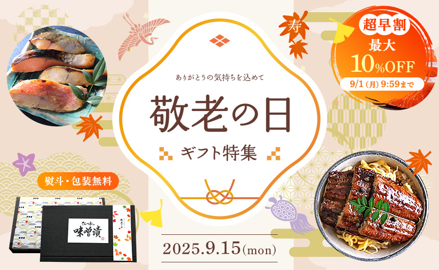 敬老の日特集