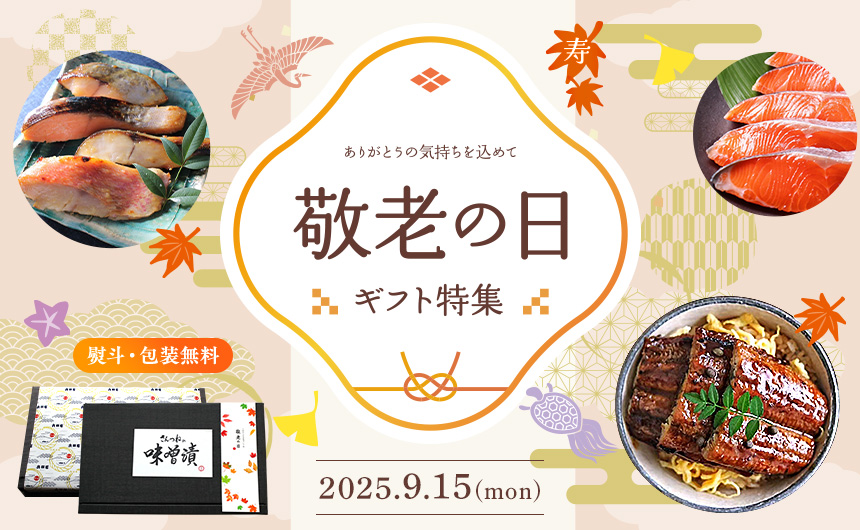 敬老の日特集