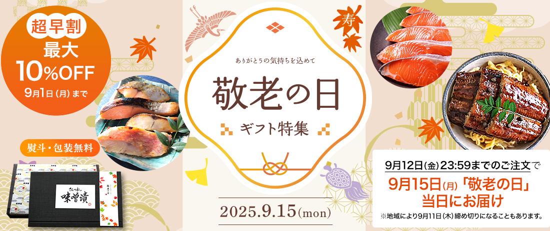 敬老の日特集