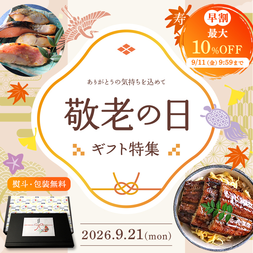 秋 敬老の日 ギフト プレゼント