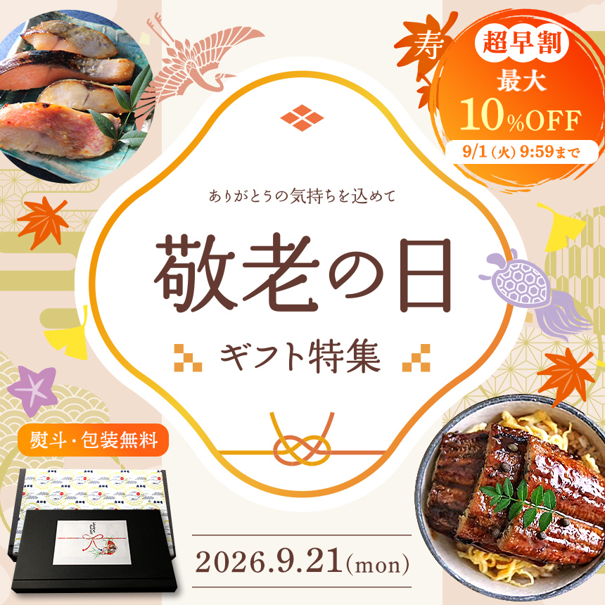 秋 敬老の日 ギフト プレゼント
