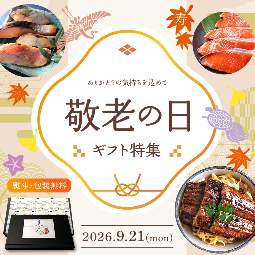 秋 敬老の日 ギフト プレゼント