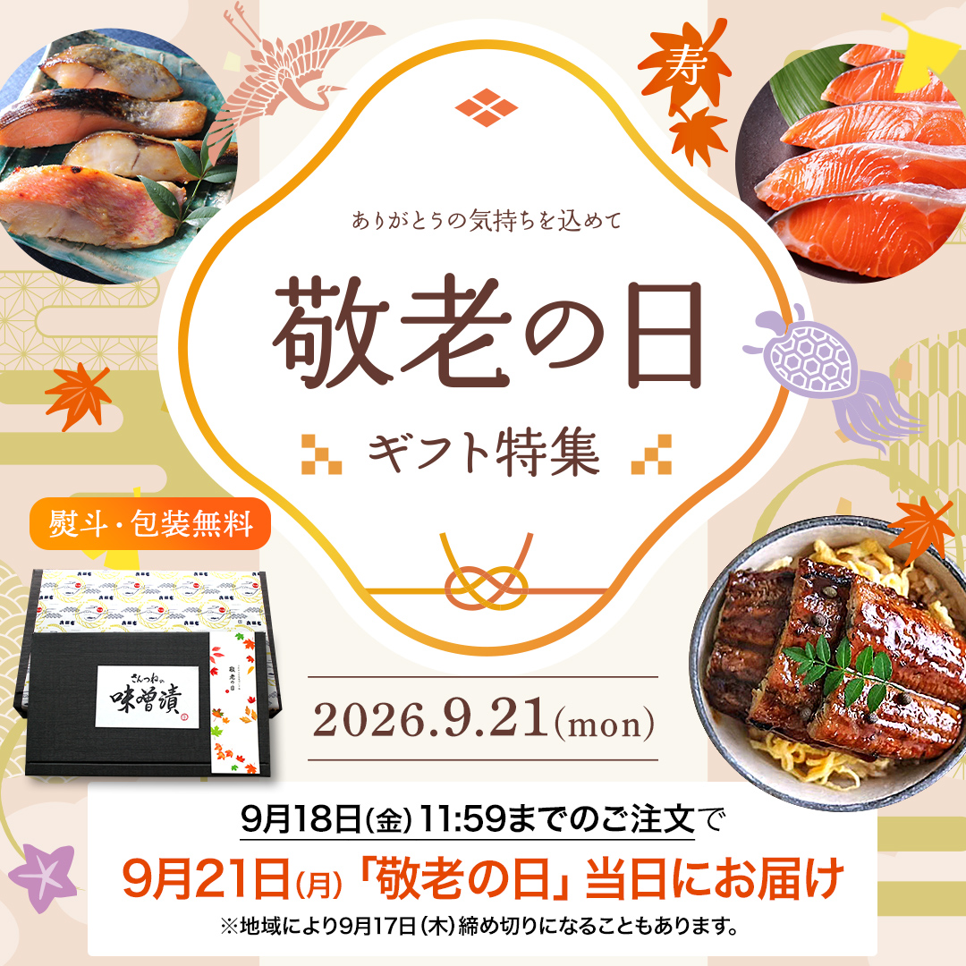秋 敬老の日 ギフト プレゼント