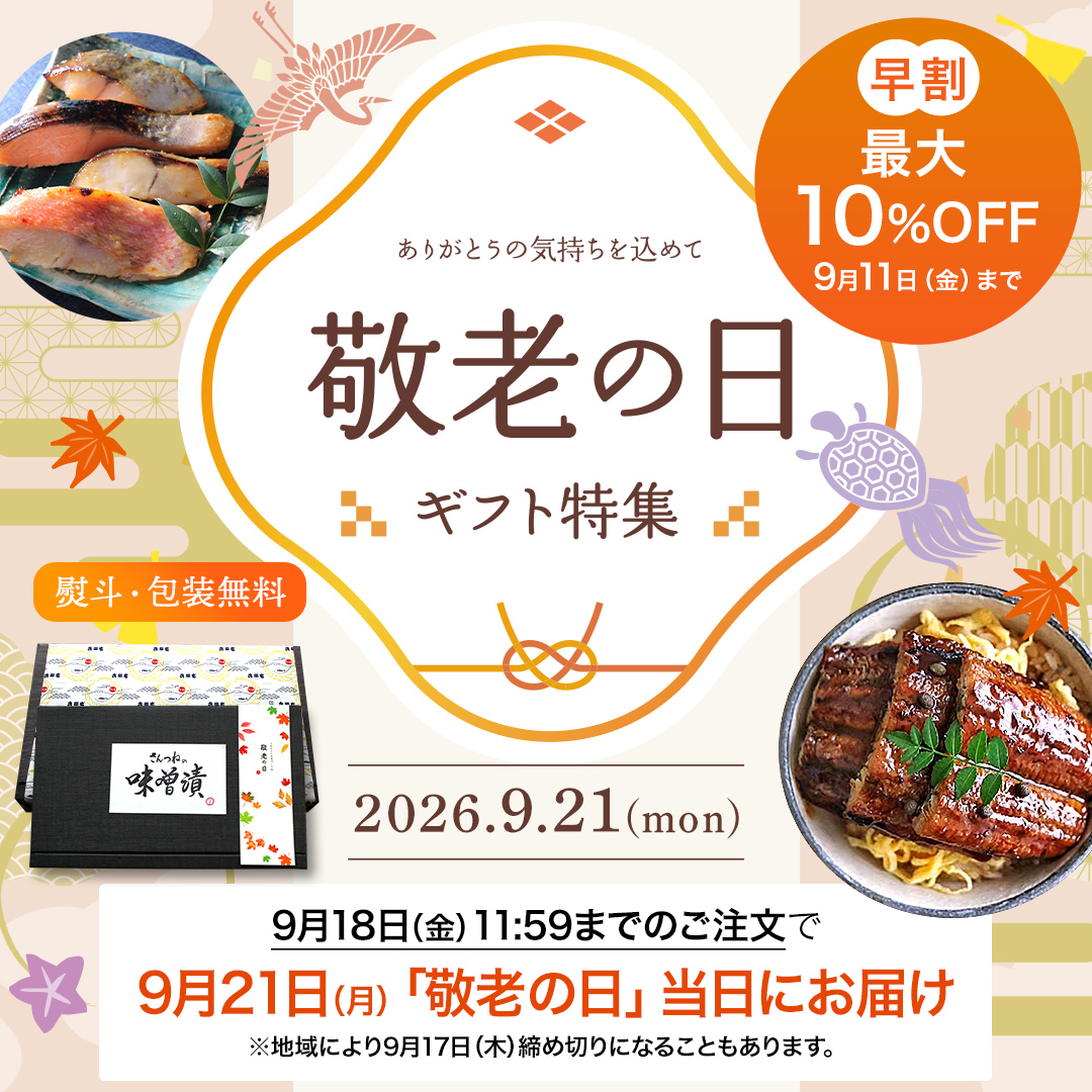 秋 敬老の日 ギフト プレゼント