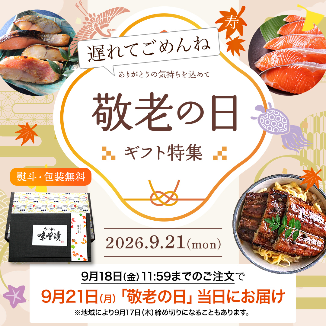 秋 敬老の日 ギフト プレゼント