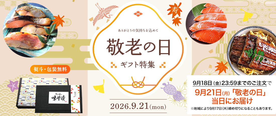 秋 敬老の日 ギフト プレゼント