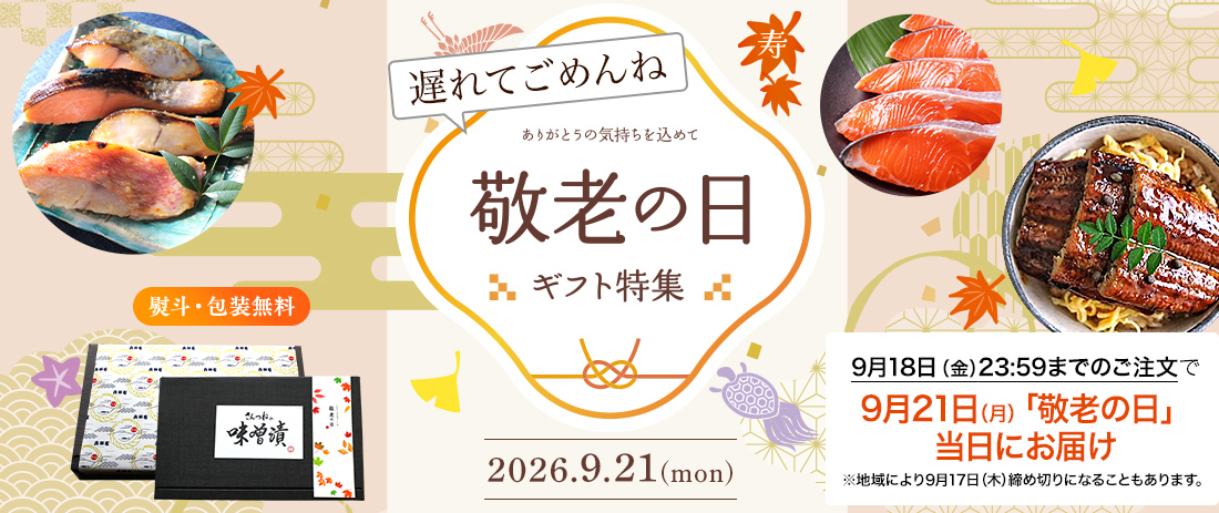 秋 敬老の日 ギフト プレゼント