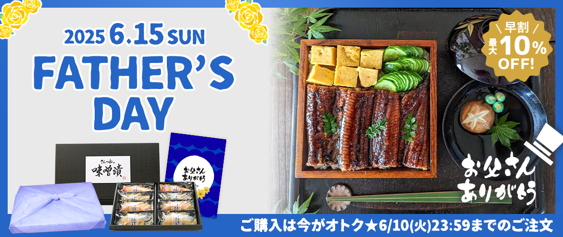 父の日特集