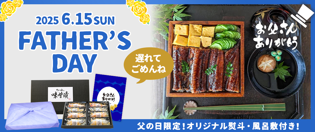 父の日特集
