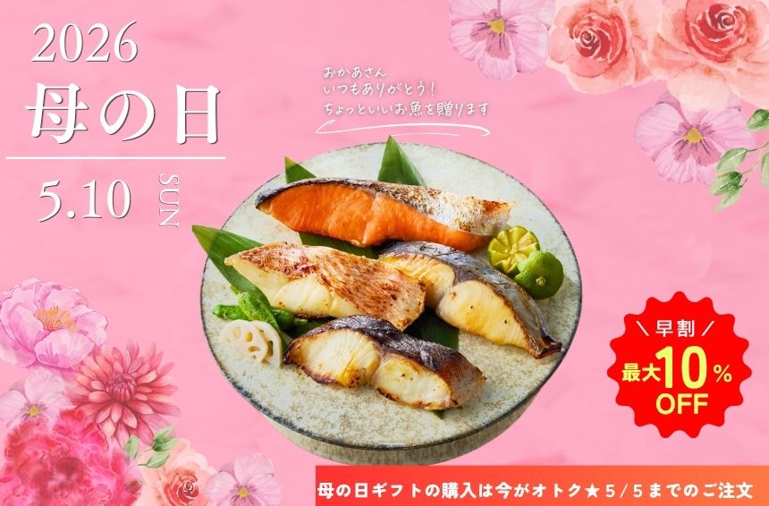 早割 母の日 2026 ギフト 贈答 おかあさん お母さん 母 義母 魚 お魚 さかな ヘルシー 健康