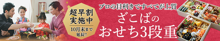 おせち お節 特集