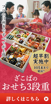 おせち お節 特集