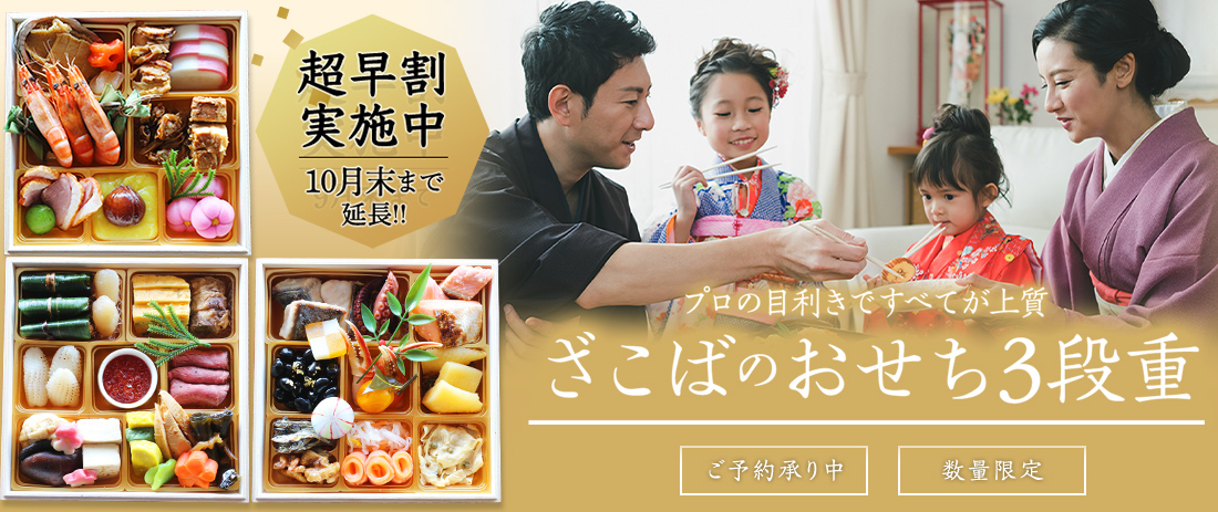 おせち お節