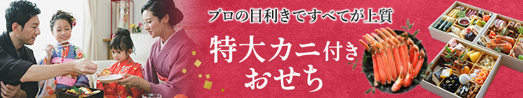 おせち お節 特集