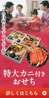 おせち お節 特集