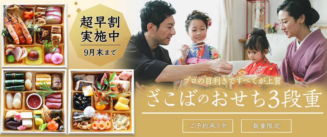おせち お節