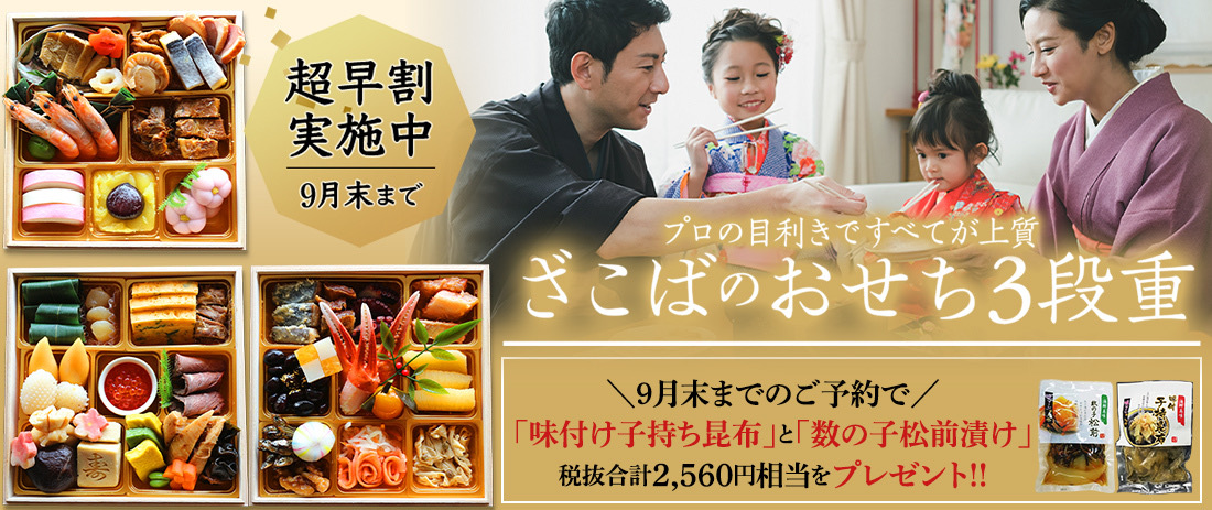 おせち お節