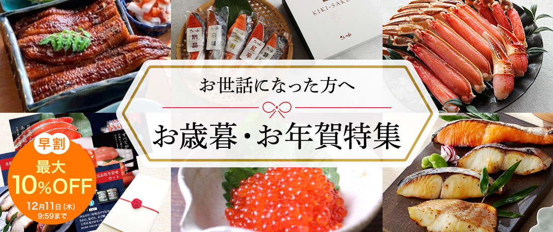 お歳暮 特集