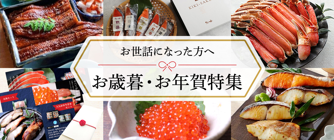 お歳暮 特集