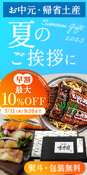 お中元