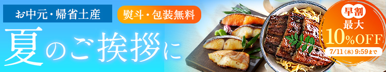 お中元