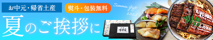 お中元