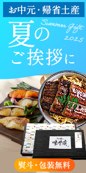 お中元