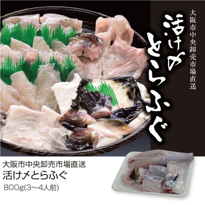 ざこばの朝市　てっさ　ざこばの朝市で旬の魚をお取り寄せ　冷蔵便　活け〆とらふぐ　河豚　公式オンラインショップ｜鮭・数の子・うなぎ・旬の海鮮を通販で　てっちり　送料無料　８００ｇ（3～4人前）　フグ