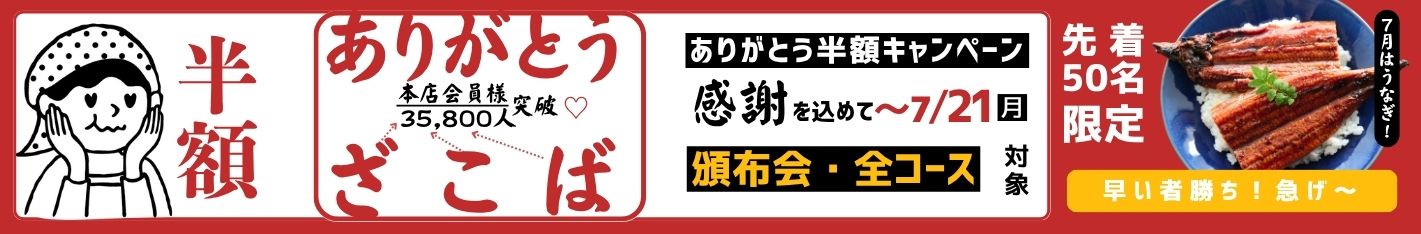 ざこばの頒布会 半額 キャンペーン