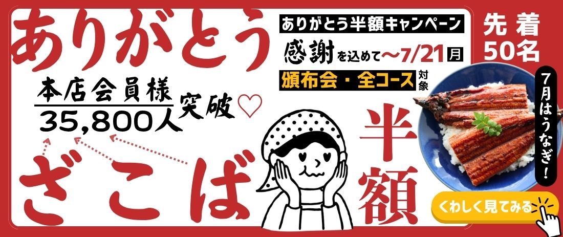 頒布会　半額 キャンペーン