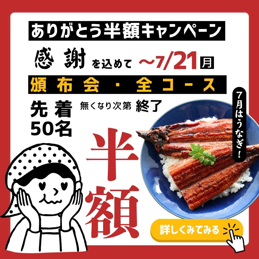 頒布会　半額 キャンペーン