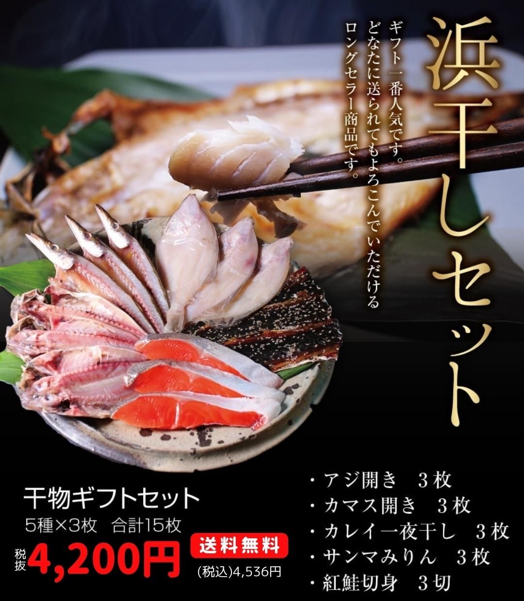 浜干しセット | ざこばの朝市 公式オンラインショップ｜鮭・数の子・うなぎ・旬の海鮮を通販で | ざこばの朝市で旬の魚をお取り寄せ