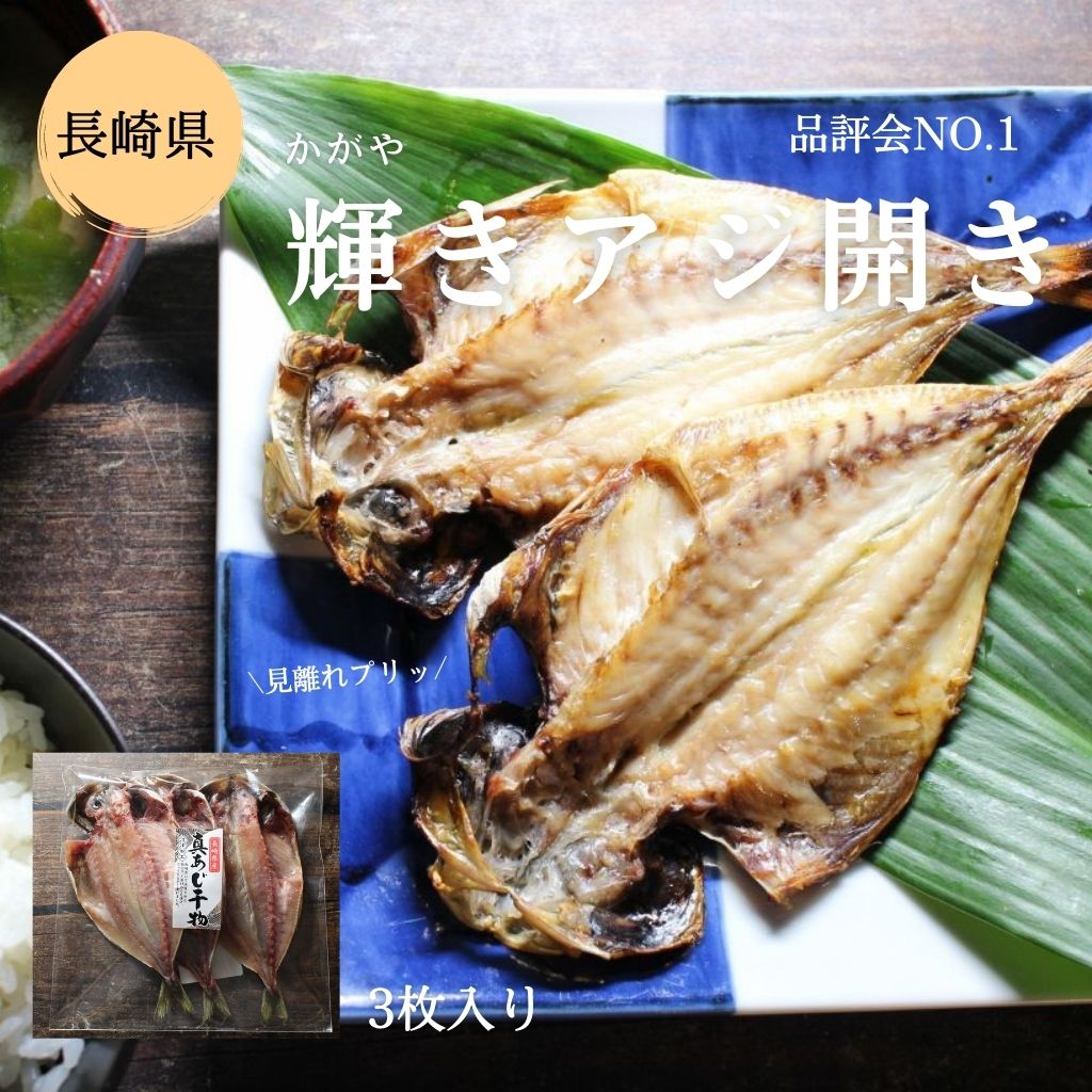 長崎産】輝きアジ開き　ざこばの　公式オンラインショップ｜鮭・数の子・うなぎ・旬の海鮮を通販で　3枚　鯵　ざこばの朝市　冷凍　あじ　干物　一夜干し　朝市で旬の魚をお取り寄せ