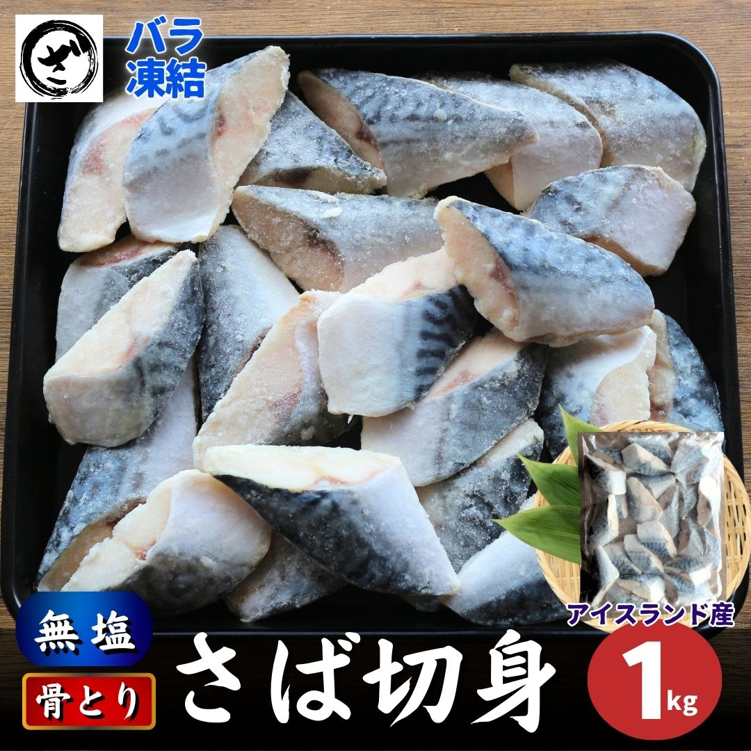 訳あり 骨とりさば切身 約1kg (1切約40g) 無塩 骨取り 鯖 サバ 無添加 お弁当 大容量 ストック 