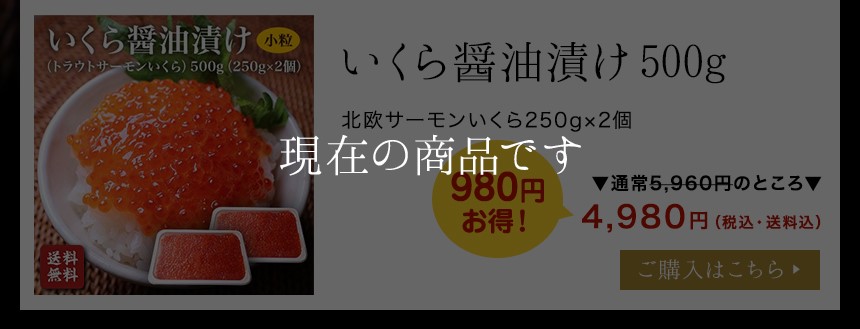 【送料無料】　いくら（北欧サーモン）小粒　公式オンラインショップ｜鮭・数の子・うなぎ・旬の海鮮を通販で　ざこばの朝市で旬の魚をお取り寄せ　醤油漬け２５０ｇ×２個(500g)　ざこばの朝市