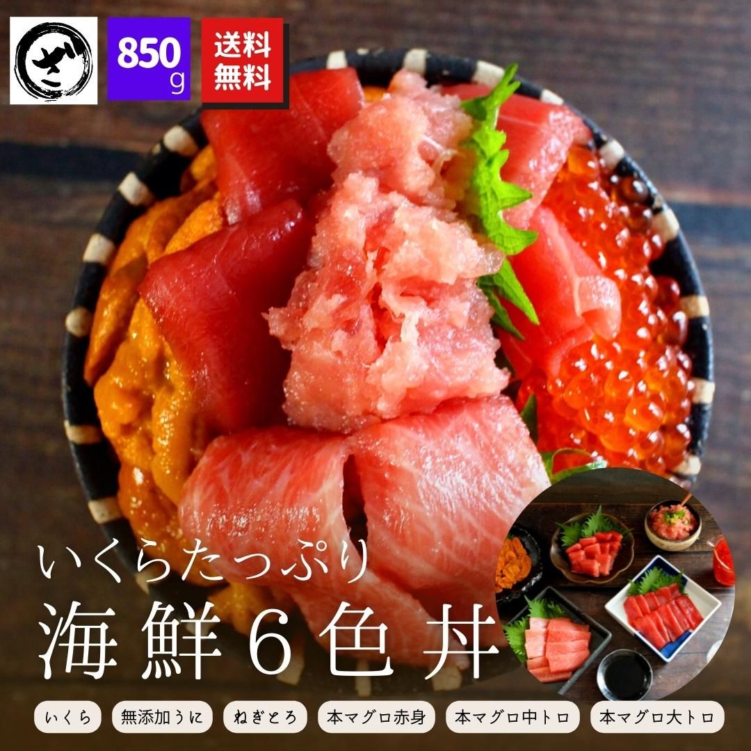 6色海鮮丼セット》【送料無料】本マグロ(大トロ・中トロ・赤身・ネギトロ)イクラ　無添加ウニ　公式オンラインショップ｜鮭・数の子・うなぎ・旬の海鮮を通販で　850g　ざこばの朝市　ざこばの朝市で旬の魚をお取り寄せ