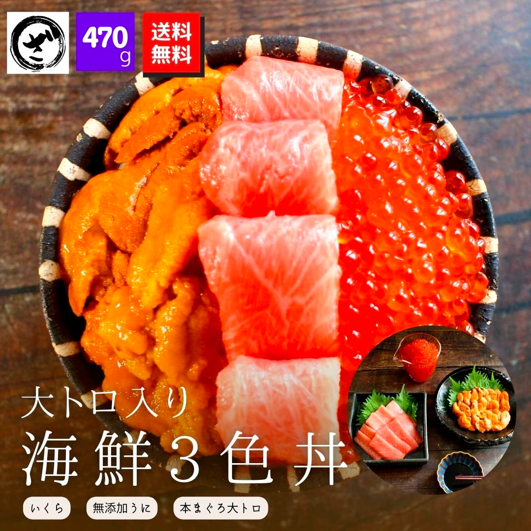 本マグロ大トロ♪た～っぷりイクラと無添加ウニの3色丼セット≪送料無料≫　公式オンラインショップ｜鮭・数の子・うなぎ・旬の海鮮を通販で　ざこばの朝市　ざこばの朝市で旬の魚をお取り寄せ